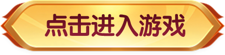 点击进入游戏